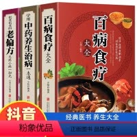 [正版]全套3册 百病食疗大全书 学用中药养生治病 很老很老的老偏方 彩色图解 原版古籍 膳食营养健康一本通 中医药书