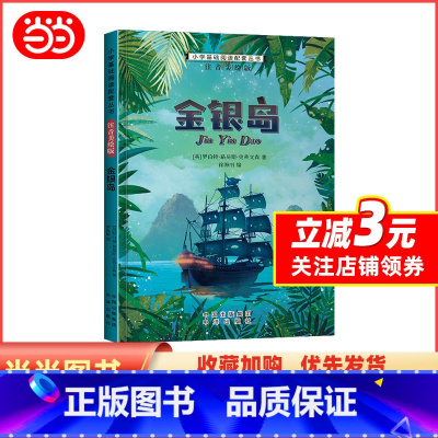 金银岛 [正版]小学基础阅读配套丛书注音美绘版——金银岛(单册塑封)