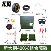 龙盾新大纲400米障碍组合训练器材体能拓展器材综合款套装男款