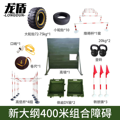 龙盾新大纲400米障碍组合训练器材体能拓展器材综合款套装男款