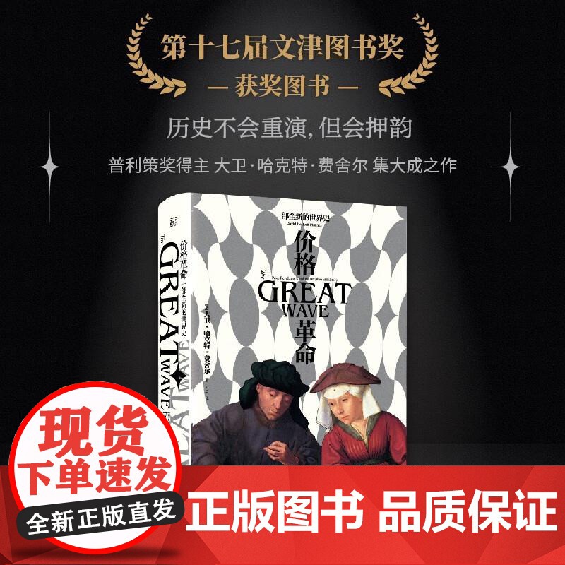 价格革命一部全新的世界史 美大卫哈克特费舍尔广西师范大学出版社