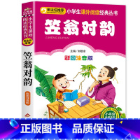 笠翁对韵 [正版]三字经注音版 小学生一年级二年级课外书彩色图案版小学语文阅读丛书班主任老师推 荐儿童文学国学经典书籍朗