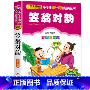 笠翁对韵 [正版]三字经注音版 小学生一年级二年级课外书彩色图案版小学语文阅读丛书班主任老师推 荐儿童文学国学经典书籍朗