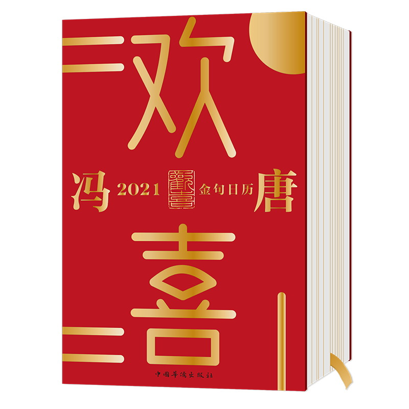 正版新书]欢喜:冯唐2021金句日历冯唐著9787511382252