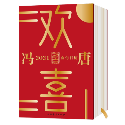 正版新书]欢喜:冯唐2021金句日历冯唐著9787511382252