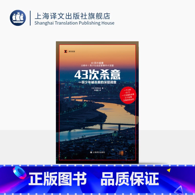 [正版]43次杀意 译文纪实 [日]石井光太 著 孙逢明 译 罪案 少年犯罪 儿童 家庭 交友 霸凌 欺凌 上海译文出