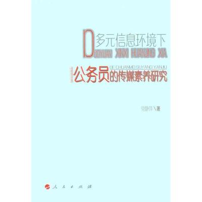 [M]多元信息环境下公务员的传媒素养研究-9787010095653