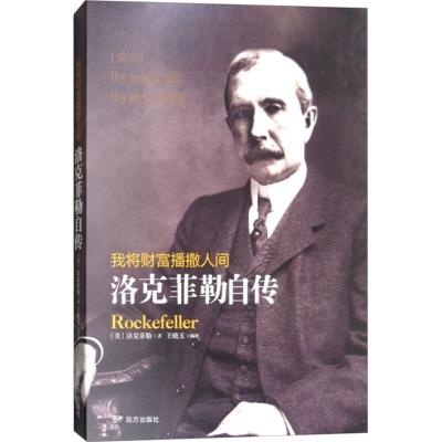 正版新书]我将财富播撒人间:洛克菲勒自传洛克菲勒978755551009