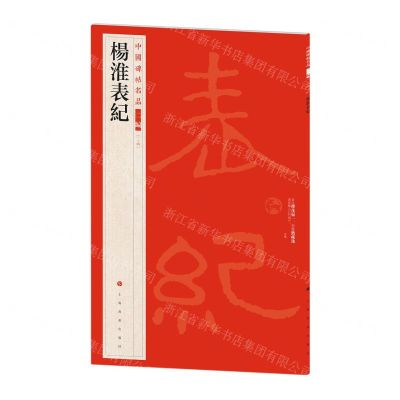 [N]杨淮表纪/中国碑帖名品-9787547930762