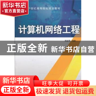 正版 计算机网络工程 刘永华编著 中国水利水电出版社 9787517002