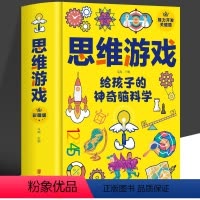 [正版] 思维游戏给孩子的神奇脑科学 青少年小学三四五六年级左右全能脑智力训练哈佛思维训练课发散性游戏书 玩转科学实验