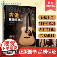 吉他超级实战王 视频版 系统化吉他教学全攻略 吉他小白变身弹唱高手 吉他零基础入门教程 新手学吉他保姆级教学 吉他从入门