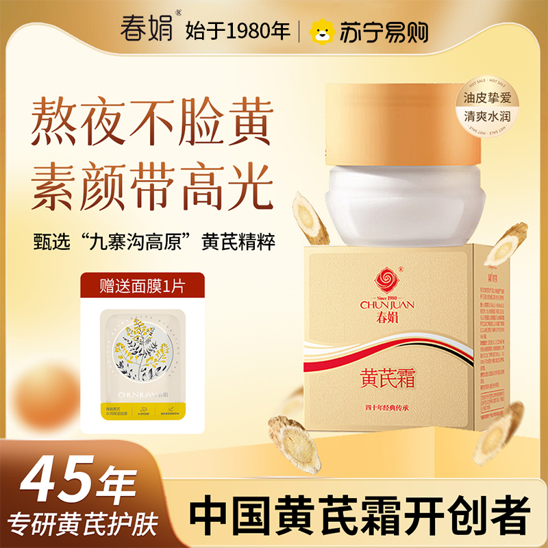 春娟黄芪霜清爽型30g保湿滋润提亮肤色改善肌肤补水面霜