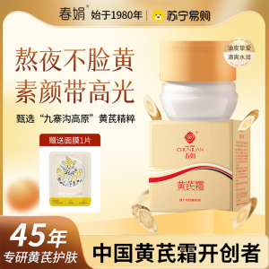 春娟黄芪霜清爽型30g保湿滋润提亮肤色改善肌肤补水面霜
