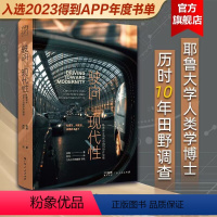 [正版]得到书单驶向现代性:私家车与当代中国的中产阶级张珺著席煦译消费私家车当代中国社会学人类学研究书籍广东人民出版社