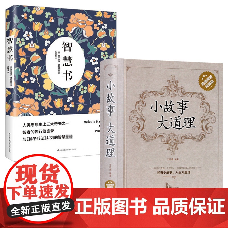 2册 小故事大道理+智慧书 大全集成人生故事哲学做人做事大智慧正版书籍心灵鸡汤人生哲理枕边书成功励志孩子成长家庭教育书