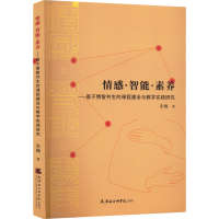 正版新书]情感·智能·素养——基于情智共生的课程建设与教学实践