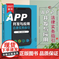 APP开发与应用法律实务指引 李佳洋 陈彦希 著 法律出版社 9787519756017