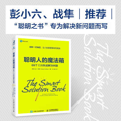 [M]聪明人的魔法箱 68个工具快速解决问题-9787115560995