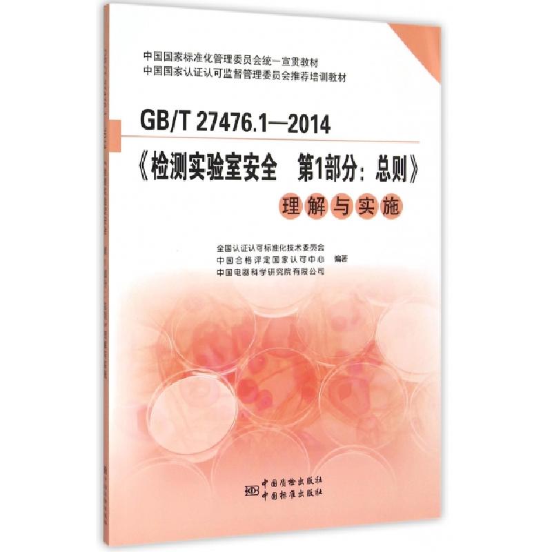 正版新书]GBT27476.1-2014检测实验室安全第1部分总则理解与实施