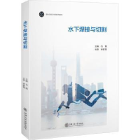 醉染图书水下焊接与切割9787313248954