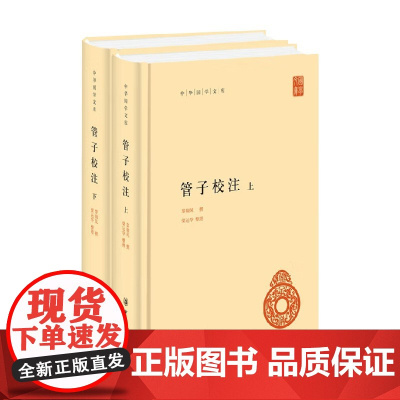 管子校注 黎翔凤 撰 国学