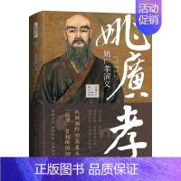 [正版]姚广孝演义(精装)中国古代史军师演义丛书羽翔默瑶 著历大明王朝明成祖朱棣的军师智囊历史人物传记书籍