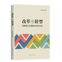 正版新书]改革与转型——探索浙江发展的方位和未来郭占恒978750