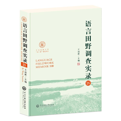 正版新书]语言田野调查实录18王远新 著9787566024459