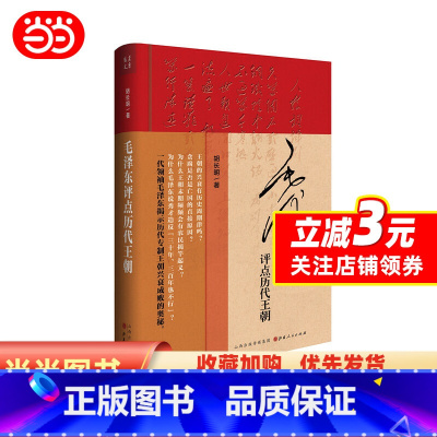 [正版]毛泽东评点历代王朝(精装)历代王朝帝王将相、才子佳人、学术典籍、文学作品、朝政得失乃至内外关系等方面的评点