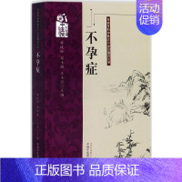 [正版]不孕症 黄健玲,黎小斌,王小云 主编 医学类专业书籍 中医学入门零基础理论学全图书 中国中医药出版