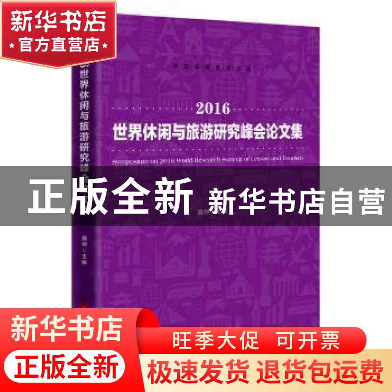 正版 2016世界休闲与旅游研究峰会论文集 魏翔 中国经济出版社 97