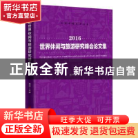 正版 2016世界休闲与旅游研究峰会论文集 魏翔 中国经济出版社 97