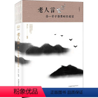[正版]老人言:你一辈子都要听的老话刘江川 人生哲学通俗读物文学书籍