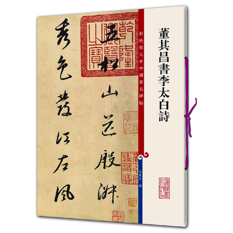 音像董其昌书李太白诗编者:孙宝文