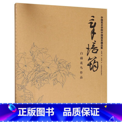 第一册 [正版]章培筠白描花鸟作品/中国美术学院中国画系藏品集