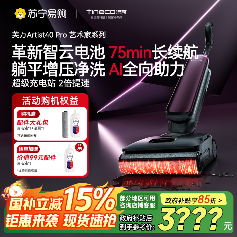 添可芙万Artist40Pro艺术家智能洗地机[360°全向AI助力 75min续航 躺平0缠毛]