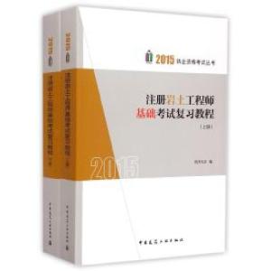 正版新书]注册岩土工程师基础考试复习教程(2016 套装上下册)
