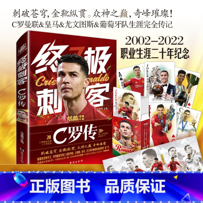 终极刺客:C罗传 [正版]合集那些年我们一起追的球队 足球球星刺客C罗传 梅西传王者梅西 一技封神 独步天下足球世界杯体