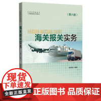 海关报关实务(第6版上海普通高校**教材)