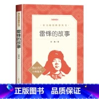 雷锋的故事 [正版]雷锋的故事三年级必读课外书上册四年级一年级二年级雷锋叔叔的故事红色经典青少年励志读物小学生语文拓展阅