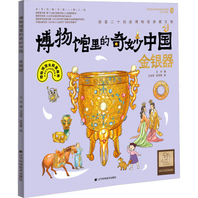 博物馆里的奇妙中国:金银器