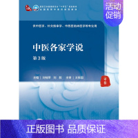 中医各家学说(第3版/本科中医药类/配增值) [正版]中医各家学说(第3版/本科中医药类/配增值)