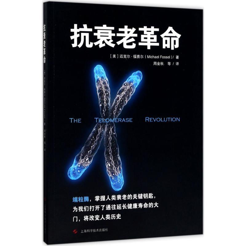 正版新书]抗衰老革命迈克尔·福赛尔9787547835883