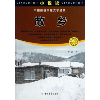 正版新书]中国新锐作家文学经典-故乡李勇9787560197487
