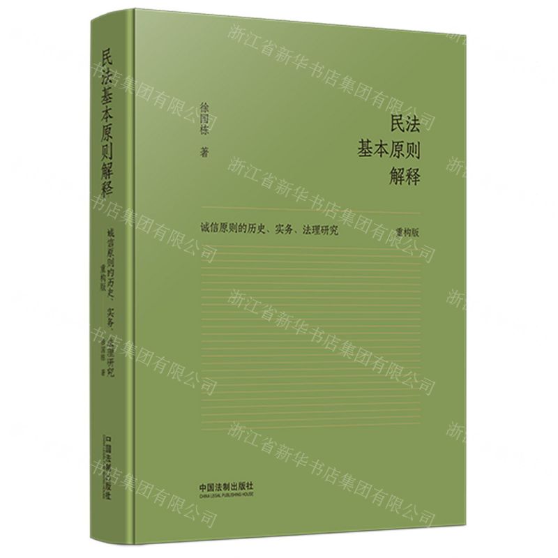[N]民法基本原则解释(诚信原则的历史实务法理研究重构版)(精)-9787521635485