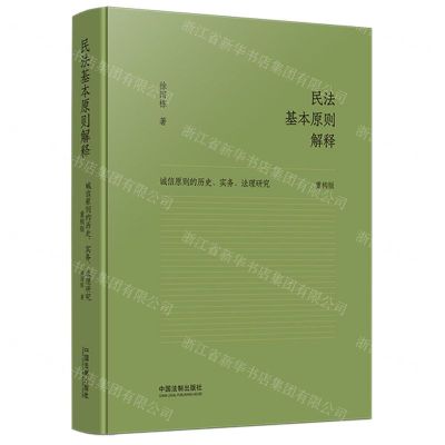 [N]民法基本原则解释(诚信原则的历史实务法理研究重构版)(精)-9787521635485