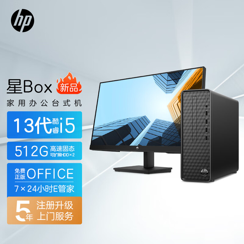惠普(HP)星Box 电脑主机 商务办公台式机(i5-13400 8G内存 1TB机械+512GB固态 WiFi Win11 注册五年上门)升级版+23.8英寸显示器