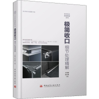 [M]极简收口 细节处理精解-9787112233731