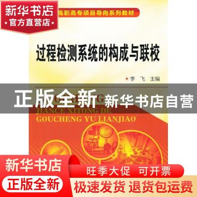 正版 过程检测系统的构成与联校 李飞 化学工业出版社 9787122148
